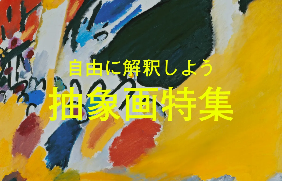 自由に解釈しよう「抽象画」