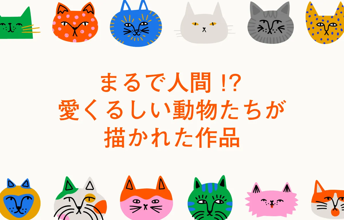 まるで人間！？愛くるしい動物たちが描かれた作品