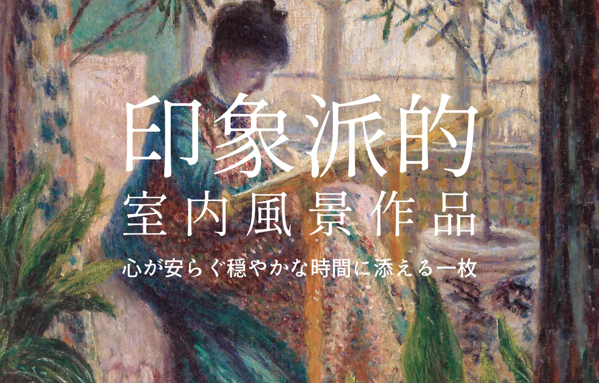 印象派的室内風景作品 〜心が安らぐ穏やかな時間に添える一枚〜