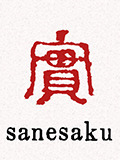 sanesaku