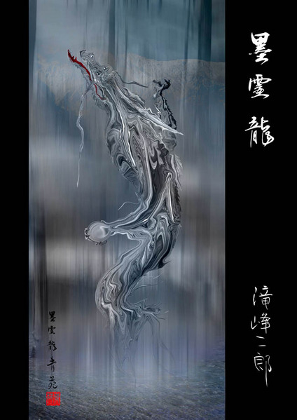 自然界の化身・墨霊龍」 by J.Takimine｜Artmeter｜暮らしを彩るアート