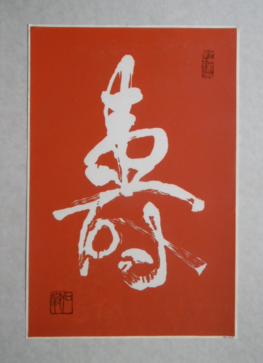 漆絵版画 「寿」10/20