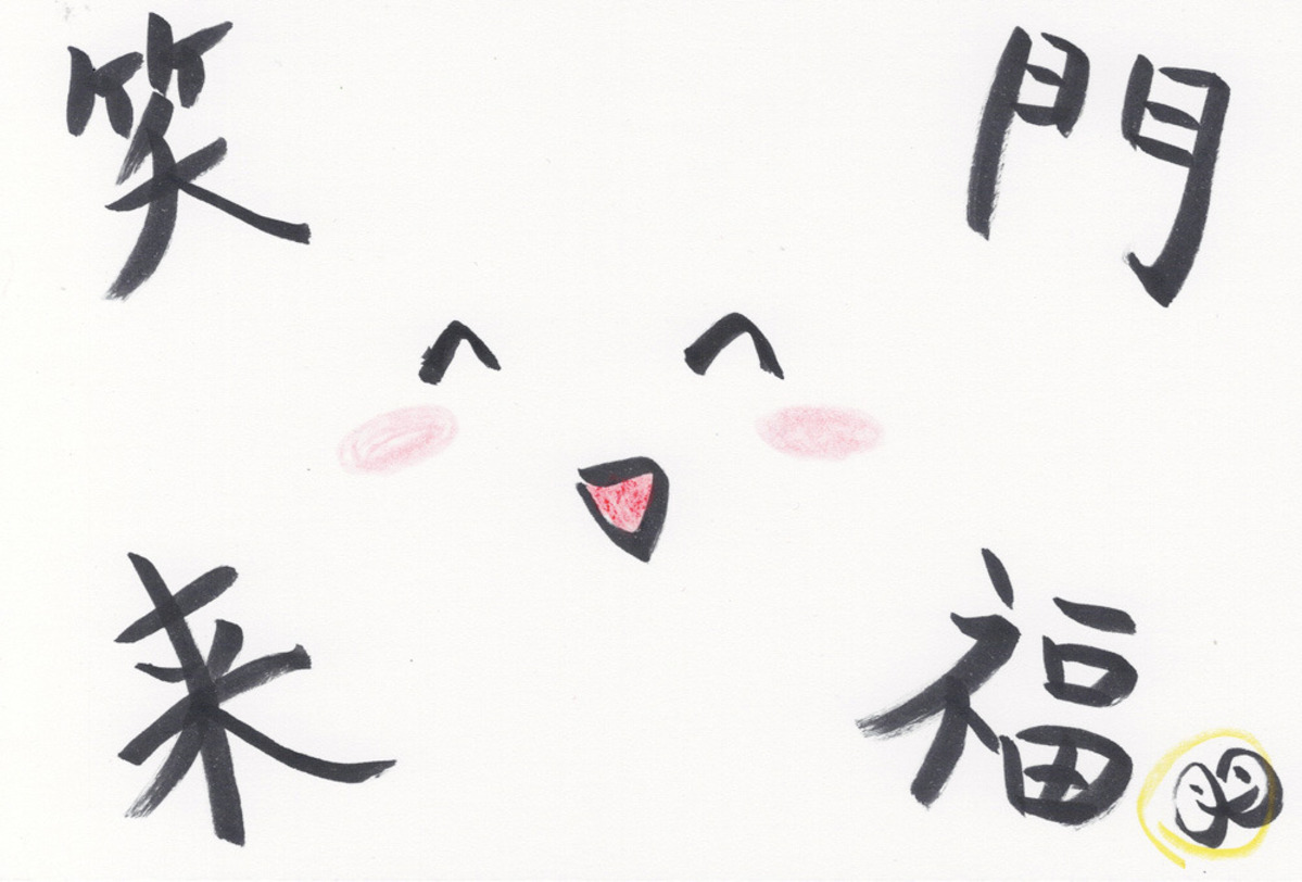 笑う門には福来たる