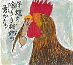 雄鶏~おんどり